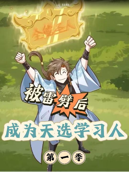 被雷劈后,成为天选学习人 第一季封面