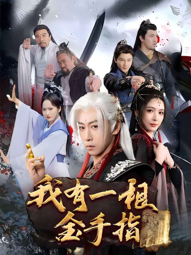 我,有一根金手指封面
