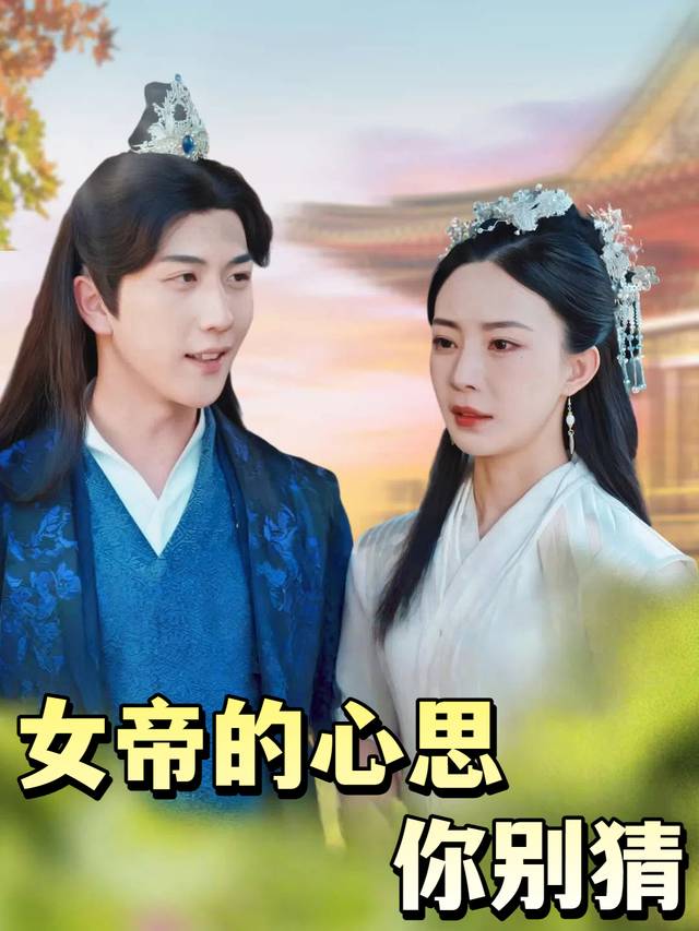 女帝的心思你别猜封面