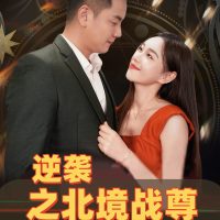 逆袭之北境战尊封面