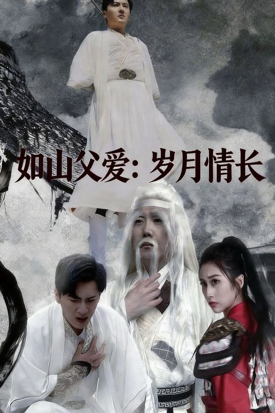 如山父爱:岁月情长封面