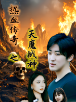 热血传奇之天魔战神封面