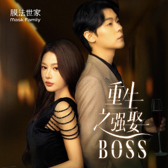 重生之强娶BOSS封面