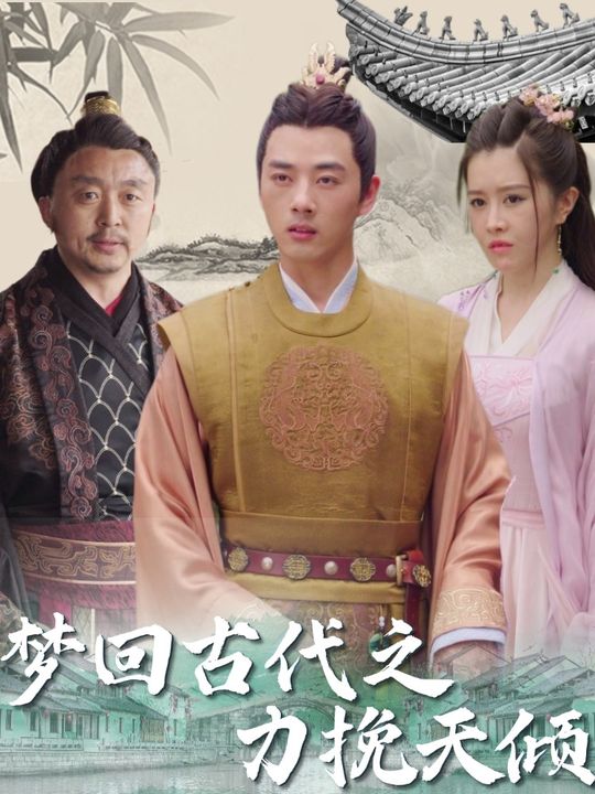 梦回古代之力挽天倾封面