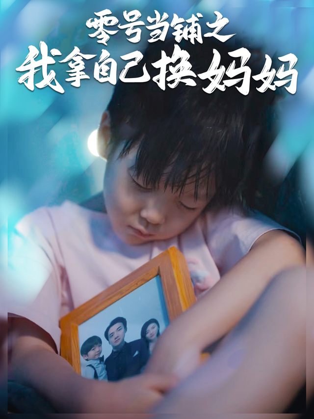 零号当铺之我拿自己换妈妈封面