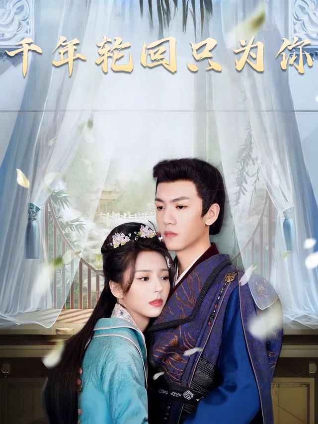千年轮回只为你封面