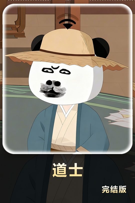 道士封面