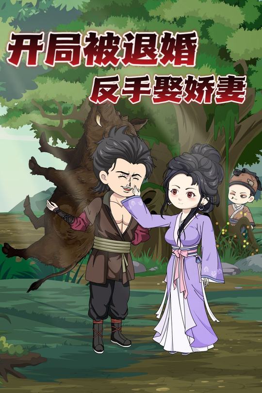 开局被退婚,反手娶娇妻封面