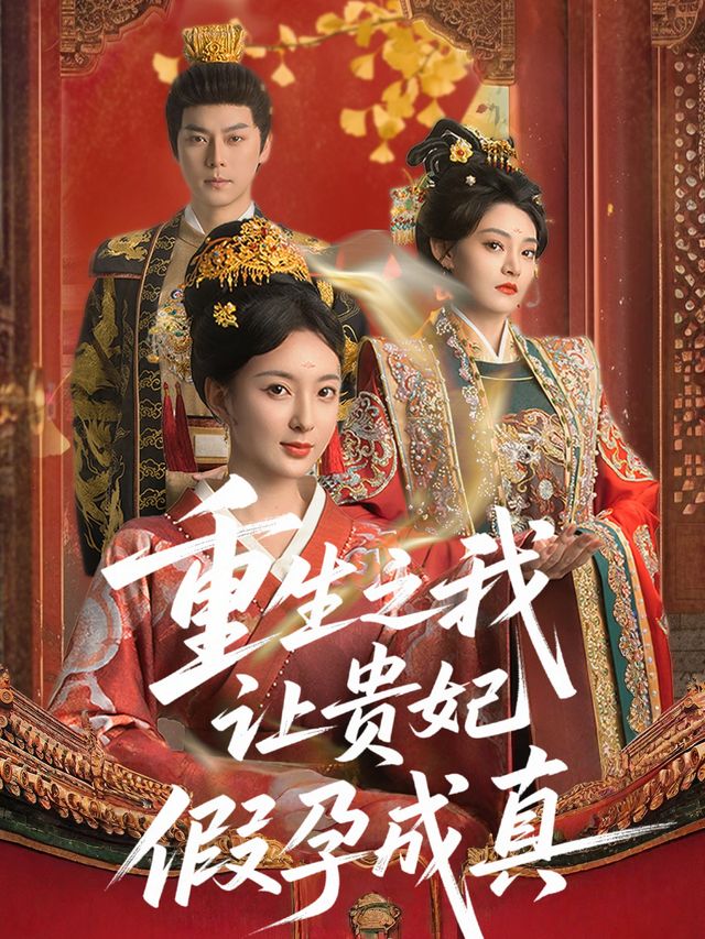 重生之我让贵妃假孕成真封面