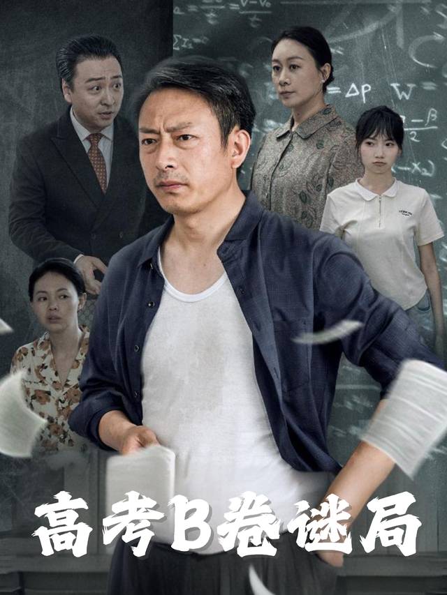 高考B卷谜局封面