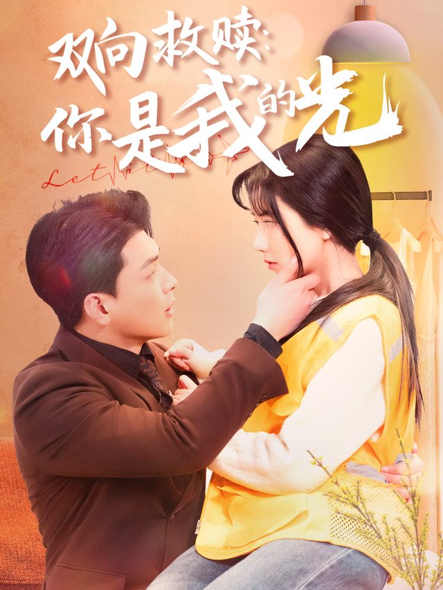 双向救赎:你是我的光封面