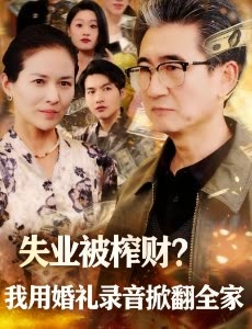 失业被榨财?我用婚礼录音掀翻全家封面