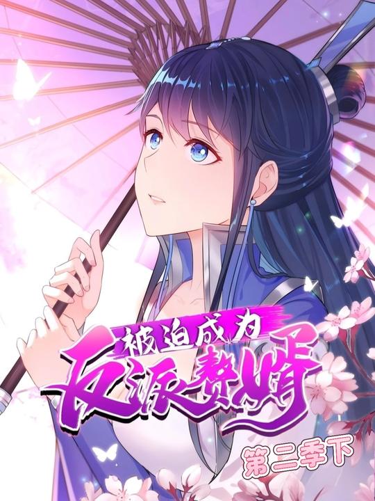反派赘婿修炼手册第二季下封面