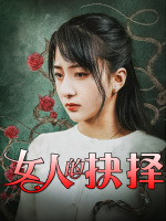 女人的抉择封面