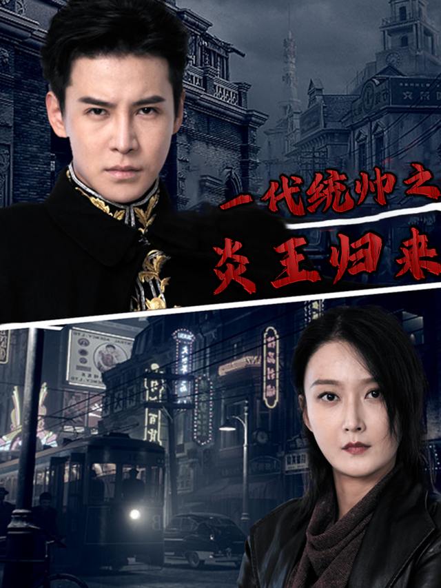 一代统帅之炎王归来封面