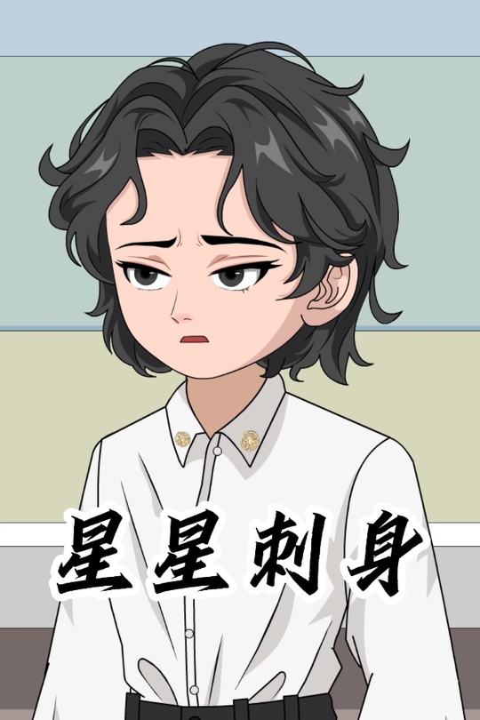 星星刺身封面