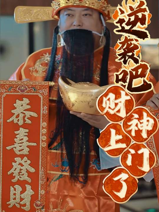 逆袭吧,财神上门了!封面