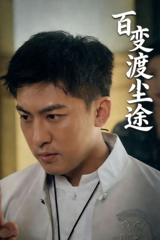 百变渡尘途封面