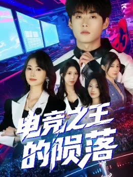 电竞之王的陨落封面