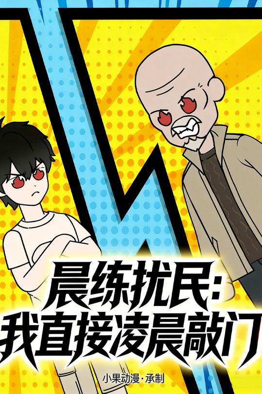 晨练扰民:我直接凌晨敲门封面