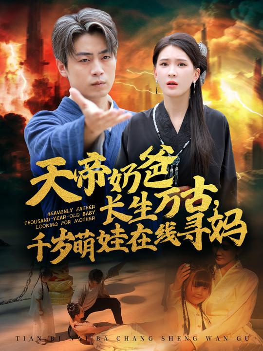 千岁萌娃在线寻妈封面
