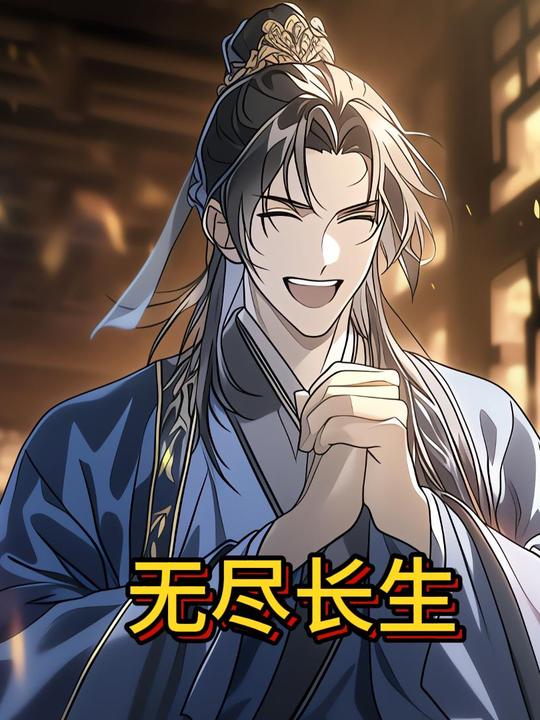 无尽长生第一季封面
