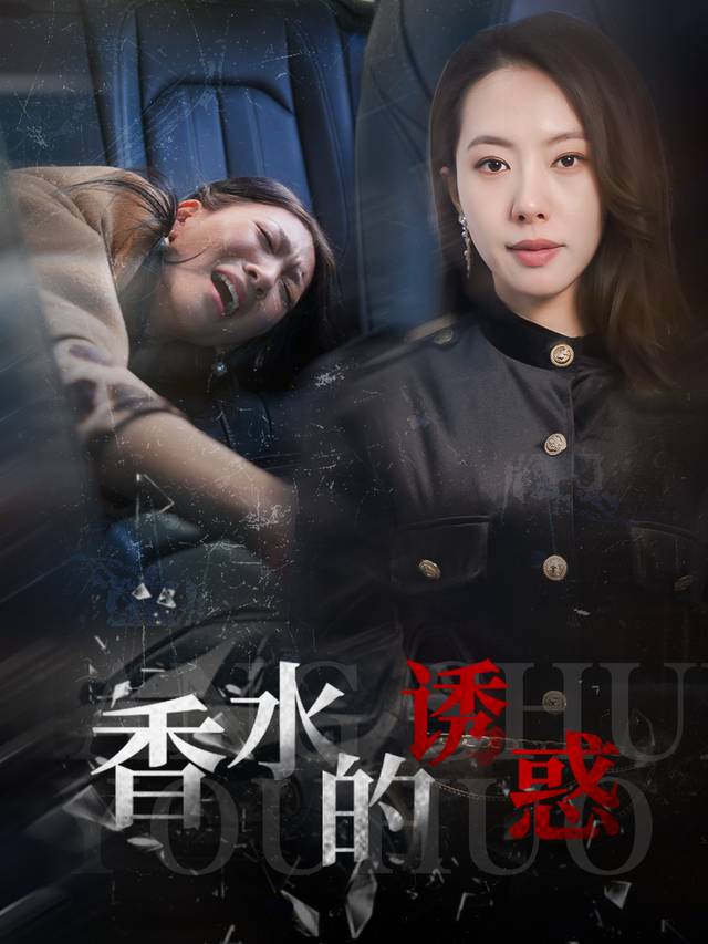 香水的诱惑封面
