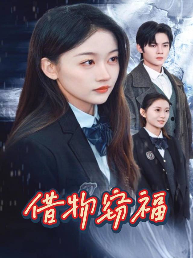 借物窃福封面