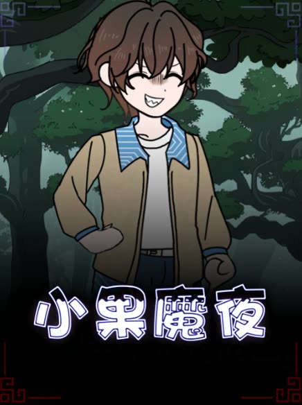 小果魔夜封面