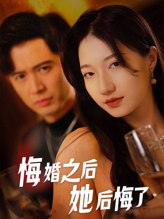 悔婚之后她后悔了封面