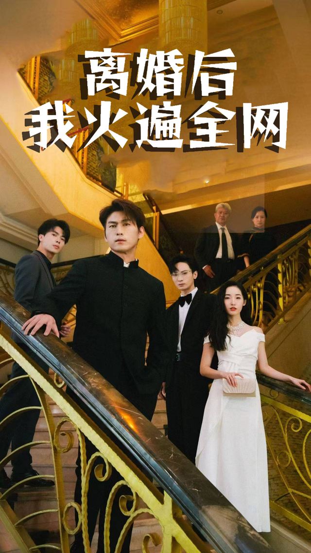 离婚后我火遍全网封面