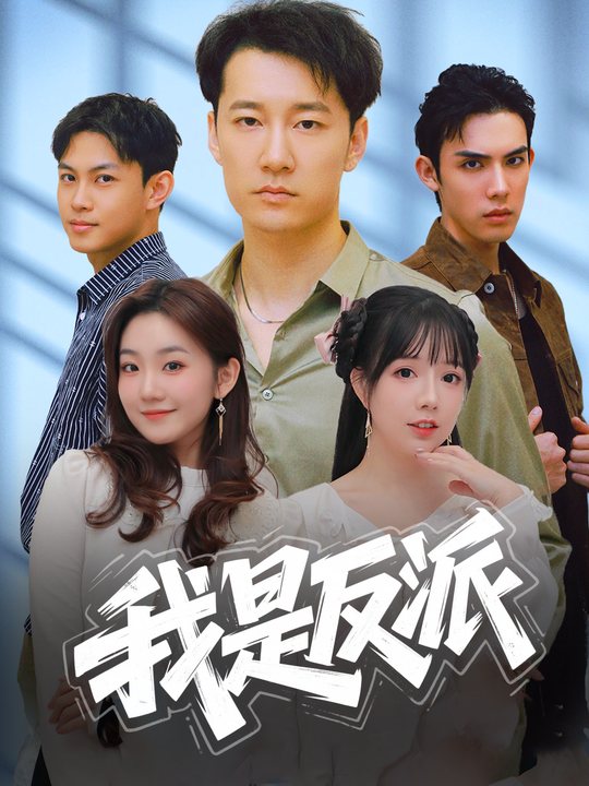 我是反派封面