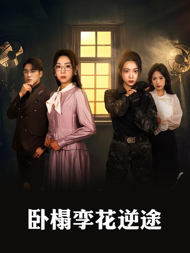 卧榻孪花逆途封面