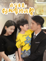 萌宝来袭:轻松拿捏我爹地封面