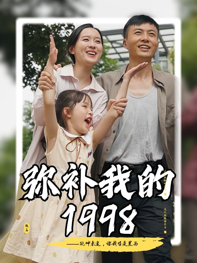 弥补我的1998封面