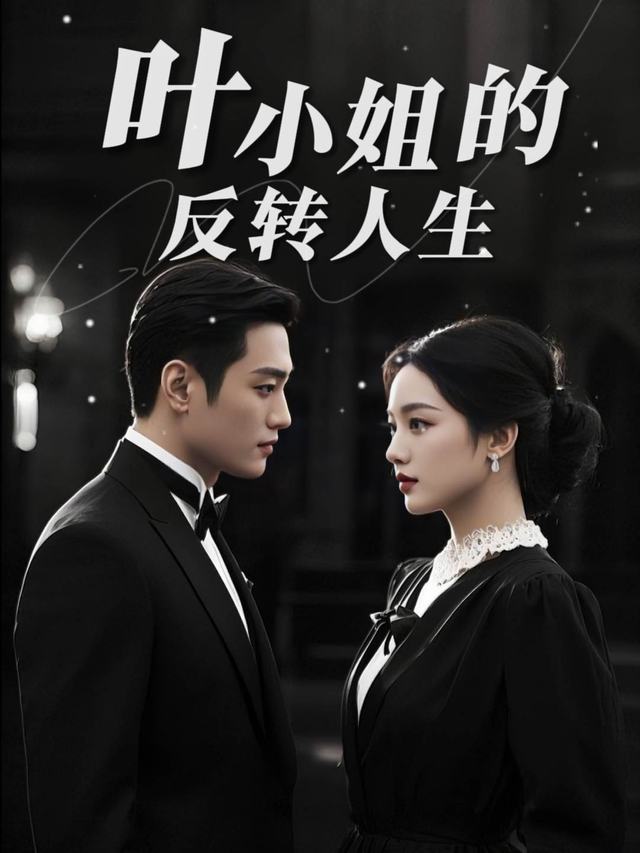 叶小姐的反转人生封面