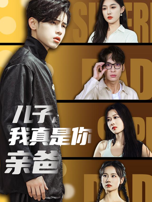 儿子,我真是你亲爸封面