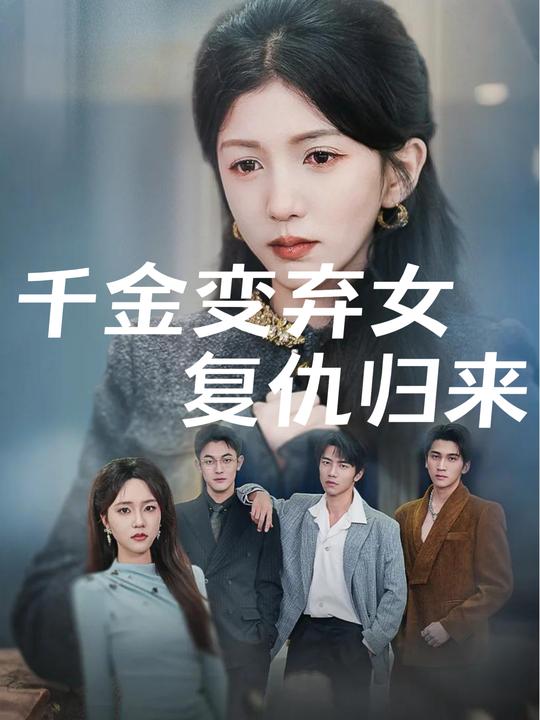 千金弃女封面