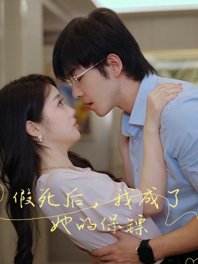 假死后,我成了她的保镖封面