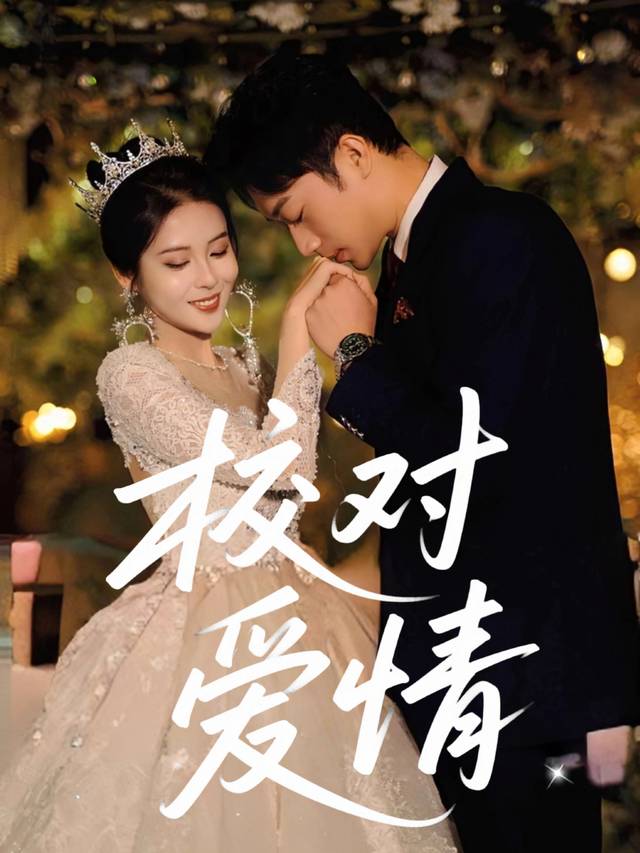 校对爱情封面
