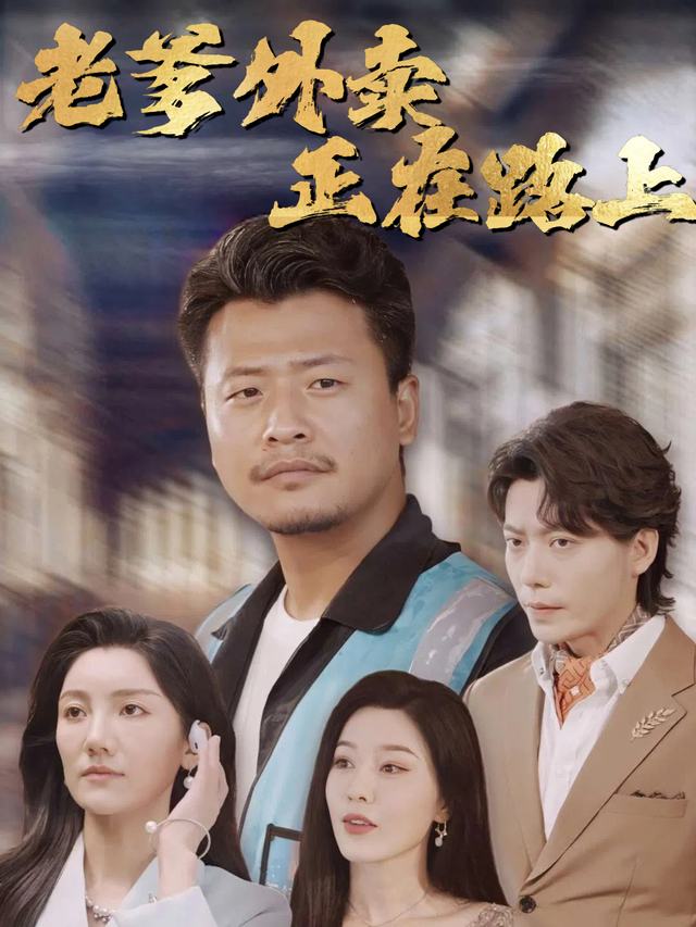 老爹外卖正在路上封面