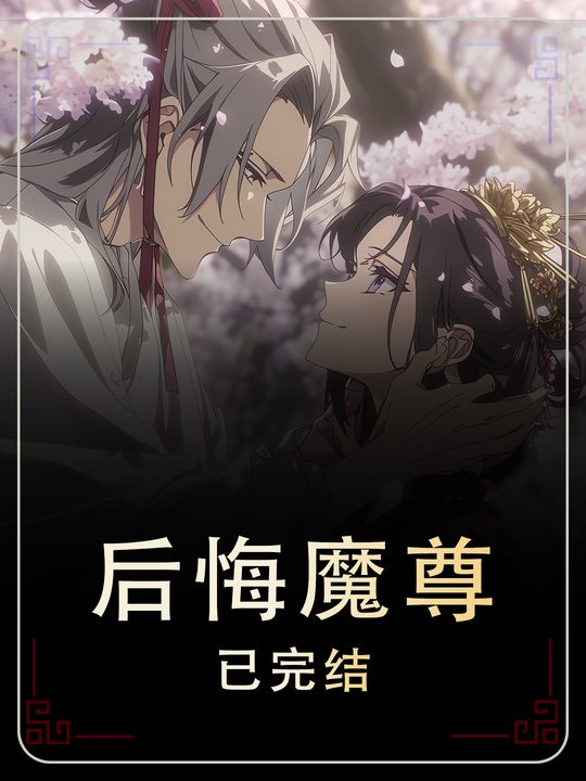 后悔魔尊封面