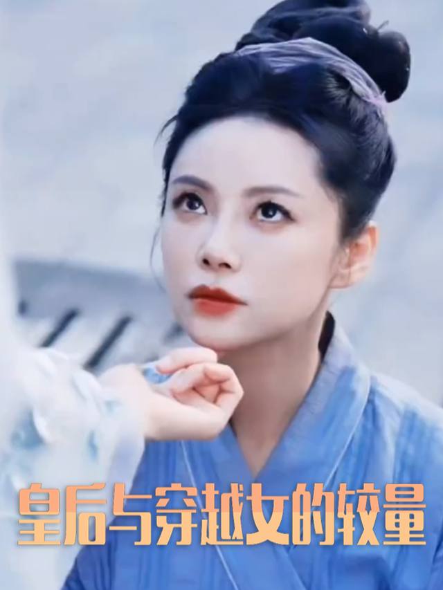 皇后与穿越女的较量封面