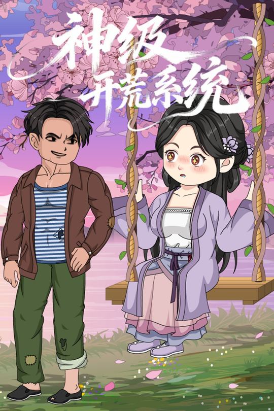 神级开荒系统封面