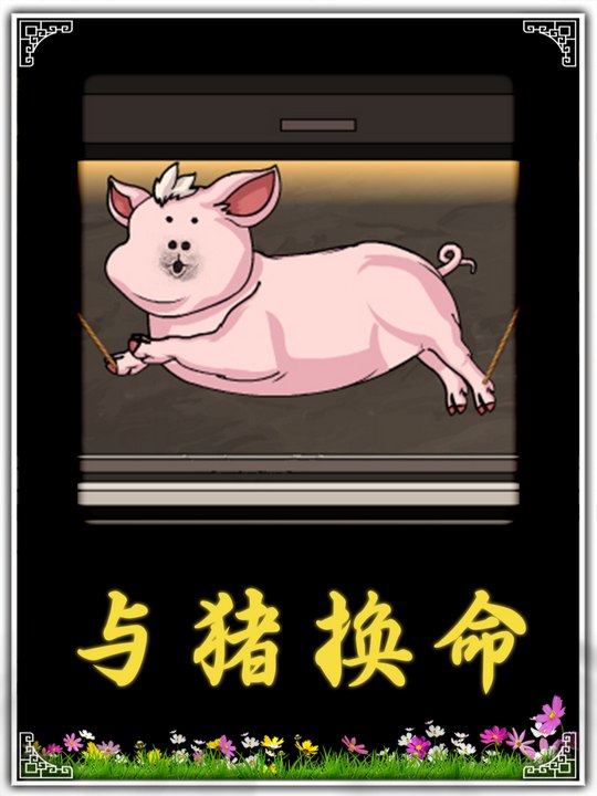 与猪换命封面
