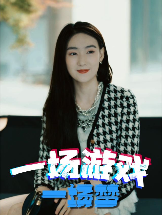 一场游戏一场梦封面