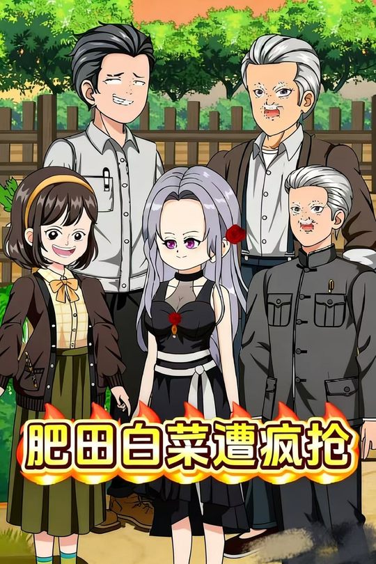 肥田白菜遭疯抢封面