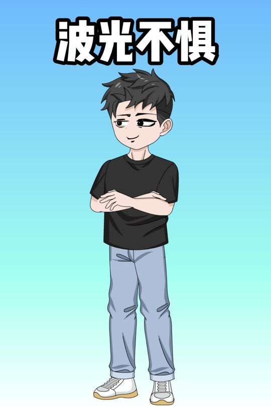 波光不惧封面