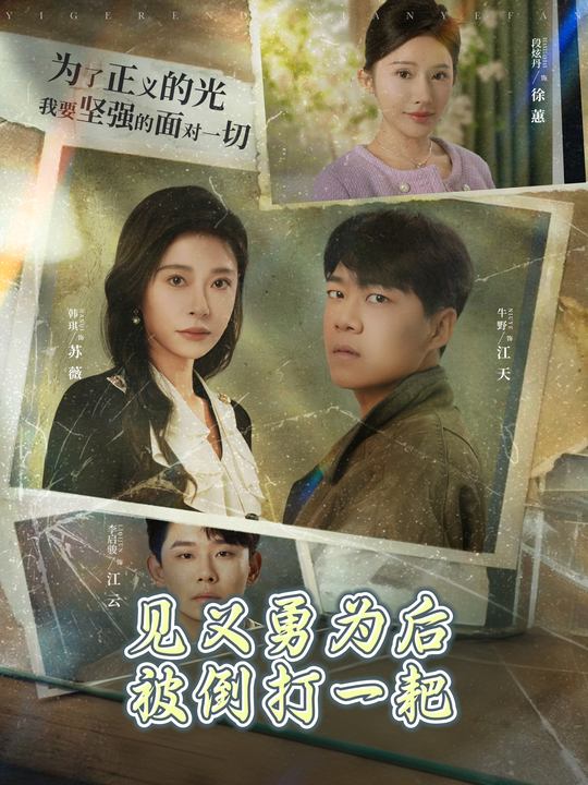 见义勇为后被倒打一耙封面