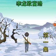 李龙致富路第一季封面